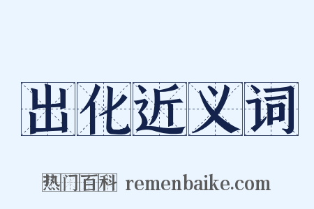 出化近义词是什么意思的图片